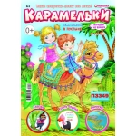 Карамельки 06/26