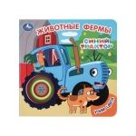 Животные фермы. СИНИЙ ТРАКТОР (карт. книга с вырубкой, 160х160, 10 стр.) Умка в кор.100шт