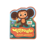 Давай дружить. СОЮЗМУЛЬТФИЛЬМ (eva с фигурн. вырубкой, 117x96мм, 4 разв) Умка в кор.60шт