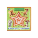 Кто как говорит (книга EVA с лабиринтом) 120х120 8стр Умка в кор.90шт