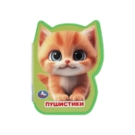 Пушистики (eva с фигурн. вырубкой, 117x96мм, 4 разв) Умка в кор.50шт
