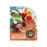 Любимые песенки. Шаинский музыка (1 кн. 10 пес.) 160х200мм 10 стр Умка в кор.30шт