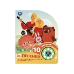 Песенки для д/с. СОЮЗМУЛЬТФИЛЬМ (1 кн. 10 пес.) 160х200мм 10 стр Умка в кор.30шт