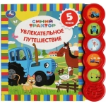 Увлекательное путеш-вие. СИНИЙ ТРАКТОР (5 кн. круглые, 5 песен). 185х175мм, 10стр Умка в кор.32шт