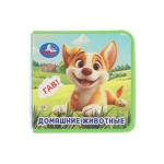 Домашние животные (книжка eva) 63х63мм, 8 стр Умка в кор.100шт