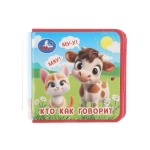 Кто как говорит (книжка eva) 63х63мм, 8 стр Умка в кор.120шт