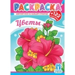 Раскраски с наклейками (А4) РН Цветы РН-1250