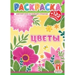 Раскраски с наклейками (А4) РН Цветы РН-1251