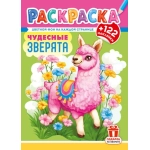 Раскраски с наклейками (А4) РН Чудесные зверята РН-1268