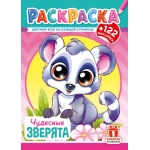 Раскраски с наклейками (А4) РН Чудесные зверята РН-1269