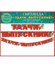 Гирлянда "Удачи, выпускник!"