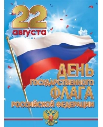 Плакат "22 августа День государственного флага Российской Федерации" 6000256