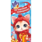 Конверт для денег ОКЛ (без отделки, с лаком) За хорошее поведение НГ ОКЛ-258