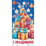 Конверт для денег ОКЛ (без отделки, с лаком) С праздником НГ ОКЛ-259