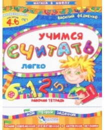 Учимся считать легко. Рабочая тетрадь. 4-6 лет. /Федиенко В.В./ — Альбатрос, 2017. — 32 с.