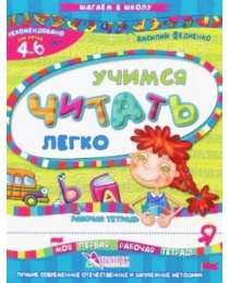 Учимся читать легко. Рабочая тетрадь. 4-6 лет. /Федиенко В.В./ — Альбатрос, 2017. — 32 с.