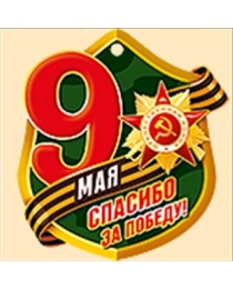 9 Мая! Спасибо за Победу! 66,272,00