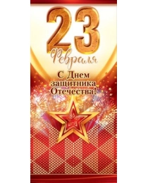 23 Февраля 23.205