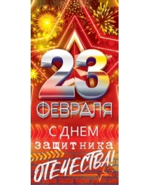 23 Февраля 23.208