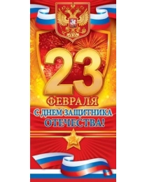 23 Февраля (Российская символика) 23.210