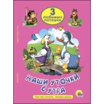 ТРИ ЛЮБИМЫХ ПОТЕШКИ. НАШИ УТОЧКИ С УТРА ТРИ ЛЮБИМЫХ ПОТЕШКИ. НАШИ УТОЧКИ С УТРА