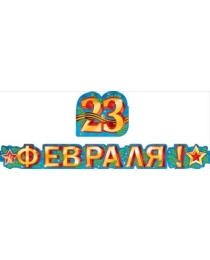 Гирлянда "23 Февраля" 070.984