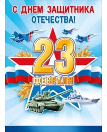 Плакат "23 Февраля. С Днем защитника Отечества" (Российская символика) 070.989