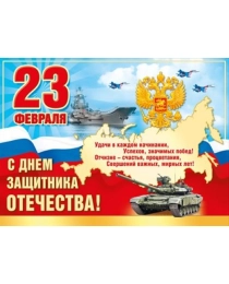 Плакат "23 Февраля. С Днем защитника Отечества" (Российская символика) 070.990