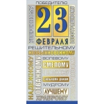 23 Февраля 078.588 23 Февраля 078.588