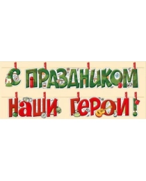 Гирлянда с прищепками "С Праздником, наши герои!" 04,219,00