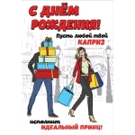 Открытка-поздравление "С Днем рождения! Пусть любой твой каприз..." 1804391 Открытка-поздравление "С Днем рождения! Пусть любой твой каприз..." 1804391