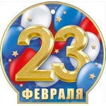Открытка "23 Февраля" 23307 Открытка "23 Февраля" 23307