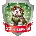 Открытка "23 февраля" 23328 Открытка "23 февраля" 23328