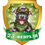 Открытка "23 февраля" 23329 Открытка "23 февраля" 23329