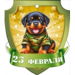 Открытка "23 февраля" 23330 Открытка "23 февраля" 23330