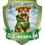 Открытка "23 февраля" 23331 Открытка "23 февраля" 23331