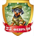 Открытка "23 февраля" 23332 Открытка "23 февраля" 23332