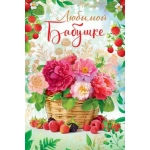 Открытка "Любимой бабушке" 38548