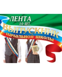 1ЛТФ-003  Лента Выпускник начальной школы РФ