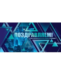 Конверт для денег "Поздравляем!" 70.369