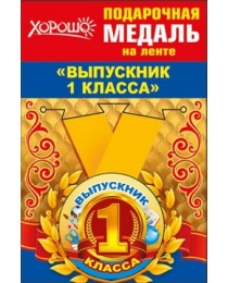 Медаль металлическая малая "Выпускник 1 класса" 53.53.208