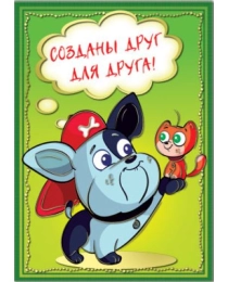 Открытка 39059 Созданы друг для друга! ср. 120х170