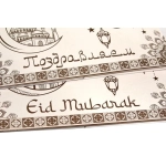НЛО Кор. д/подарка Большая 144. (900-1000 гр) Мусульманский дизайн (Eid Mubarak)