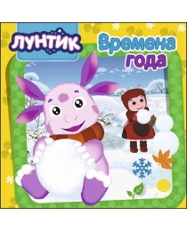 ЛУНТИК. ЦК. ВРЕМЕНА ГОДА
