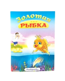 Книжка-раскраска  21*28   Золотая рыбка  арт10230 гелий, арт.10230