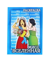 Книжка-раскраска  21*28   Мисс вселенная  арт10216 гелий, арт.10216