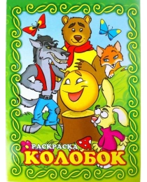 Книжка-раскраска "Колобок "21*28 10206 (Гелий), арт.10206