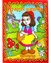 Книжка-раскраска "Красная шапочка "21*28 10204 (Гелий), арт.10204