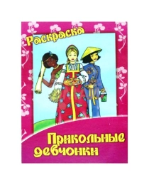 Книжка-раскраска "Прикольные девчонки "21*28 10202 (Гелий), арт.10202