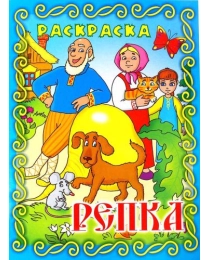 Книжка-раскраска "Репка "21*28 10203 (Гелий), арт.10203